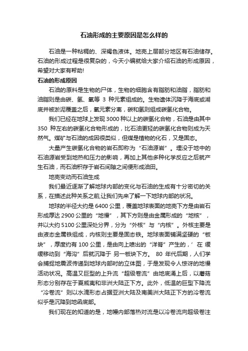 石油形成的主要原因是怎么样的