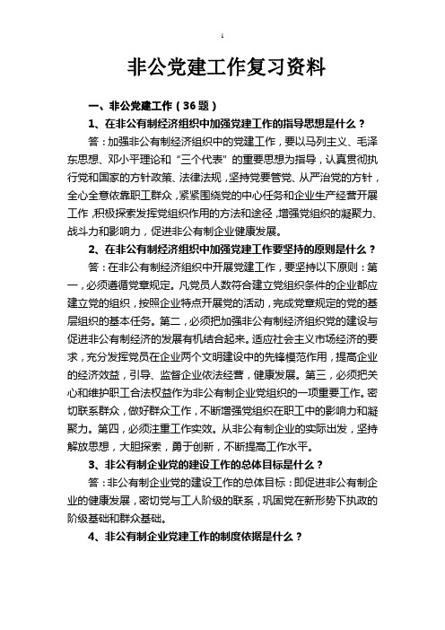 非公党建复习资料2