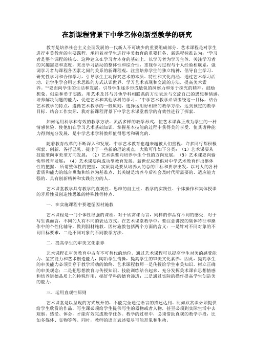 在新课程背景下中学艺体创新型教学的研究