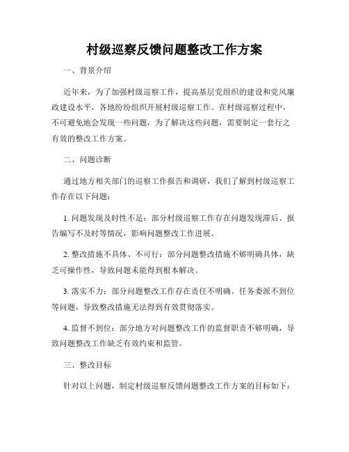 村级巡察反馈问题整改工作方案