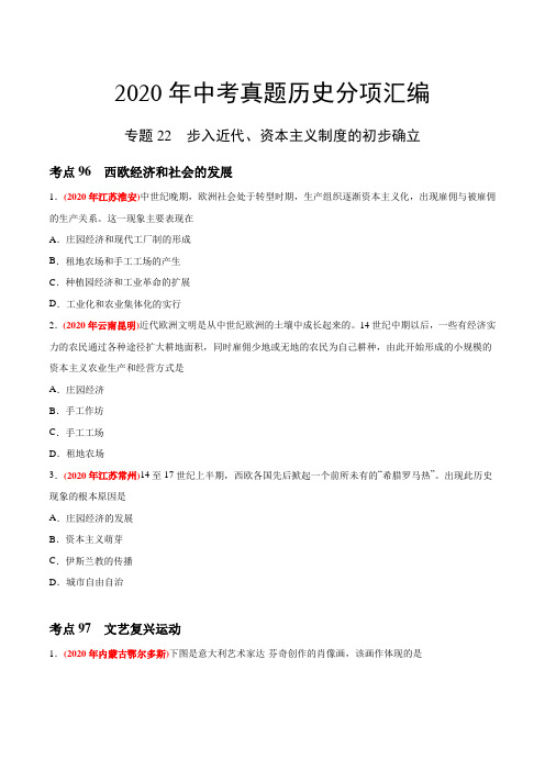 专题22 步入近代、资本主义制度的初步确立(第04期)-2020年中考真题历史分类训练(学生版)