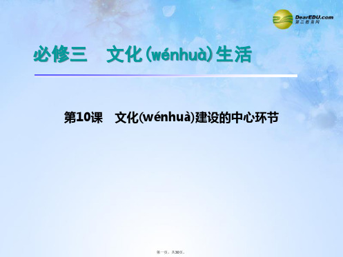 高三政治一轮总复习(高频考点+热点看台)第10课 文化建设的中心环节课件(含模拟题)新人教版必修3