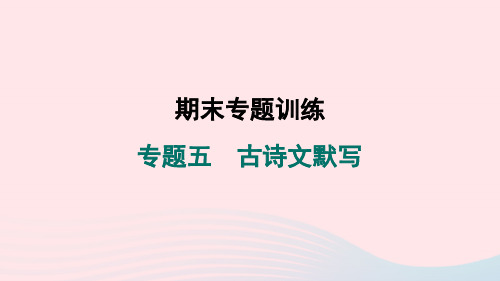 安徽专版2024春八年级语文下册期末专题训练五古诗文默写作业课件新人教版