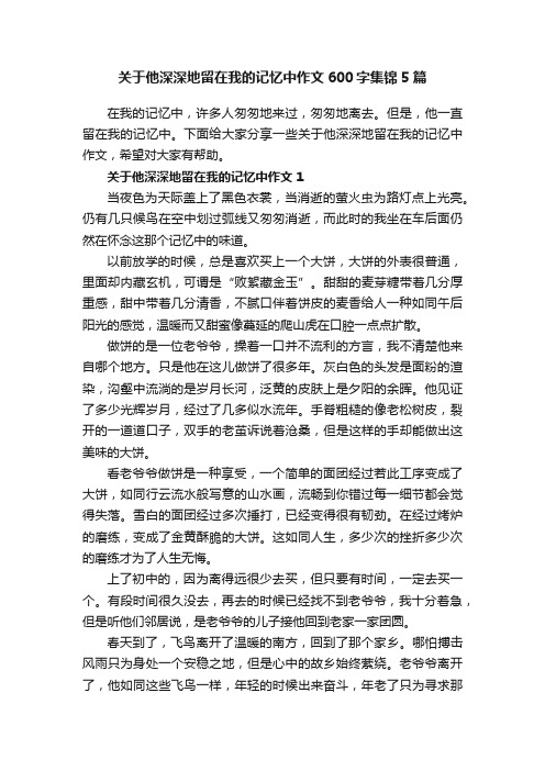 关于他深深地留在我的记忆中作文600字集锦5篇