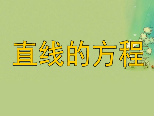 直线的方程PPT教学课件