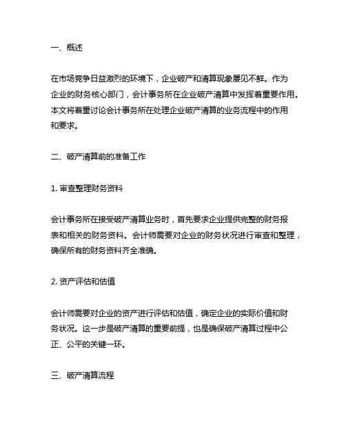 会计事务所针对企业破产清算的业务流程