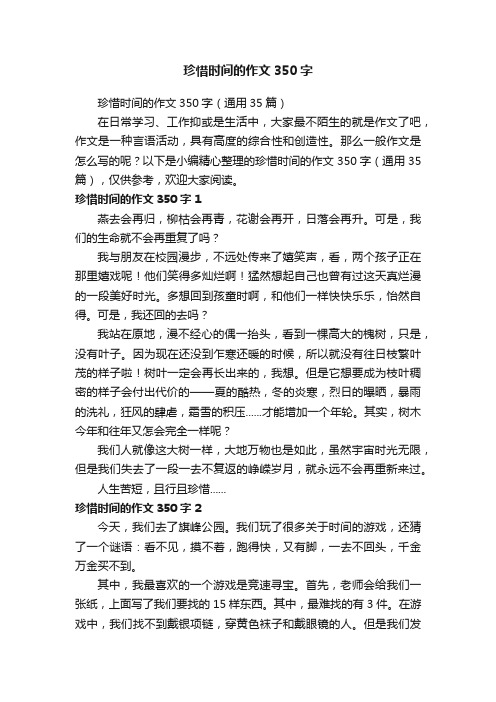 珍惜时间的作文350字（通用35篇）