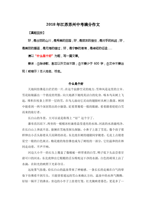 2018年江苏苏州中考满分作文《什么是个好》5