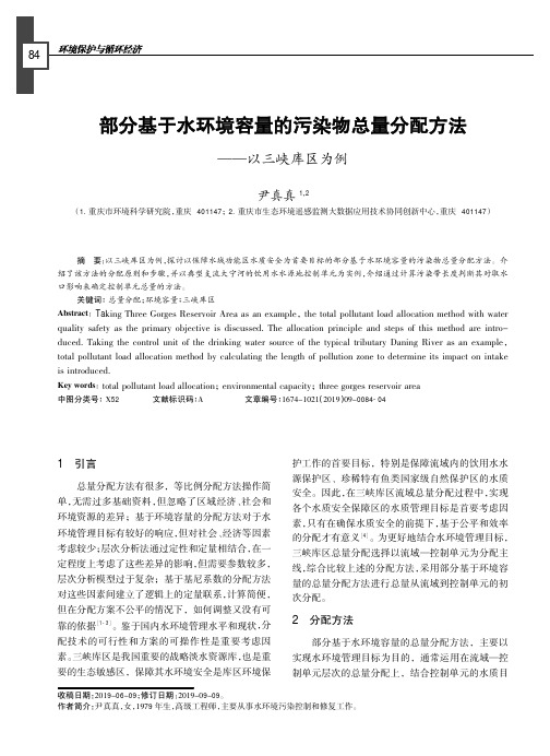 部分基于水环境容量的污染物总量分配方法——以三峡库区为例