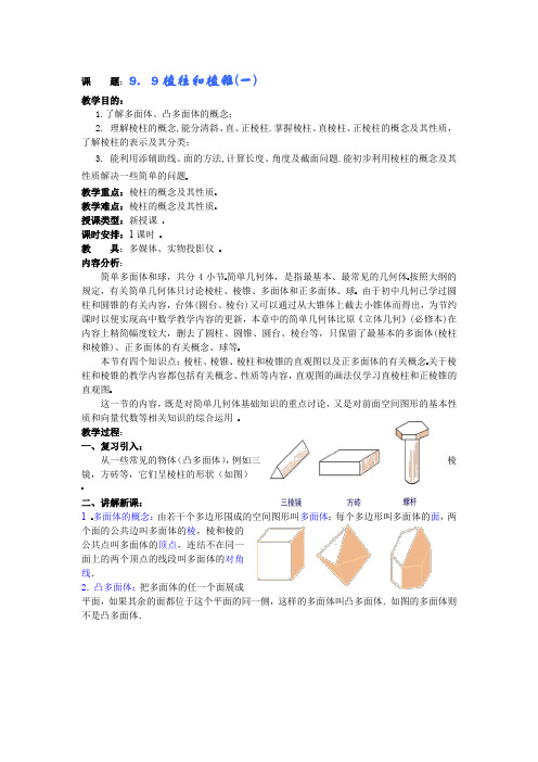 人教A版高中数学必修2《一章 空间几何体  1.1 空间几何体的结构 1.1.2 简单组合体的结构特征》优质课教案_1