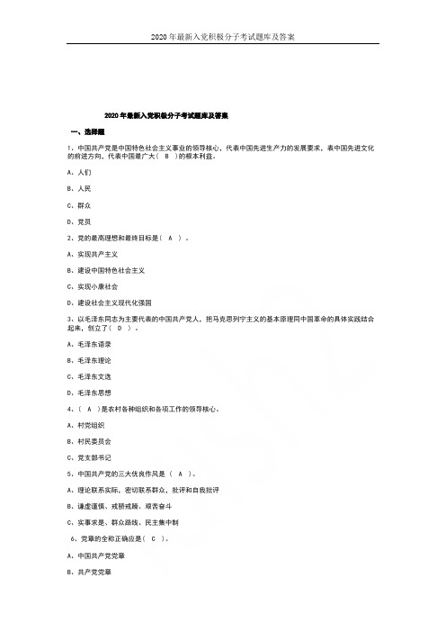 2020年最新入党积极分子考试题库及答案