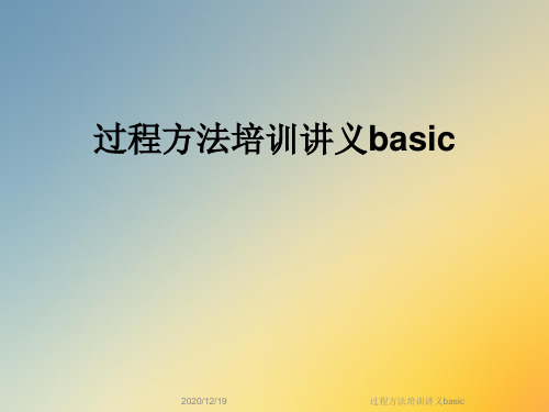 过程方法培训讲义basic