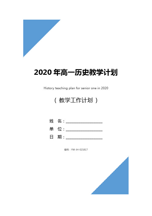 2020年高一历史教学计划