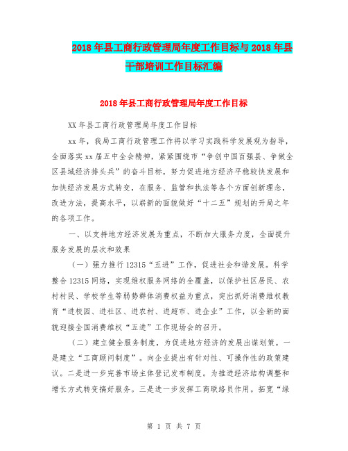 2018年县工商行政管理局年度工作目标与2018年县干部培训工作目标汇编.doc