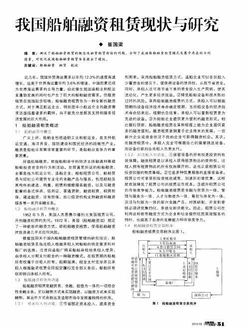 我国船舶融资租赁现状与研究