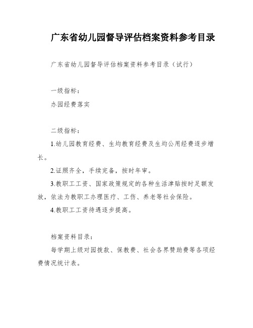 广东省幼儿园督导评估档案资料参考目录