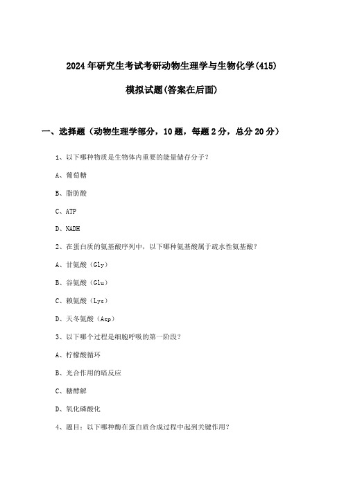 研究生考试考研动物生理学与生物化学(415)试题及解答参考(2024年)