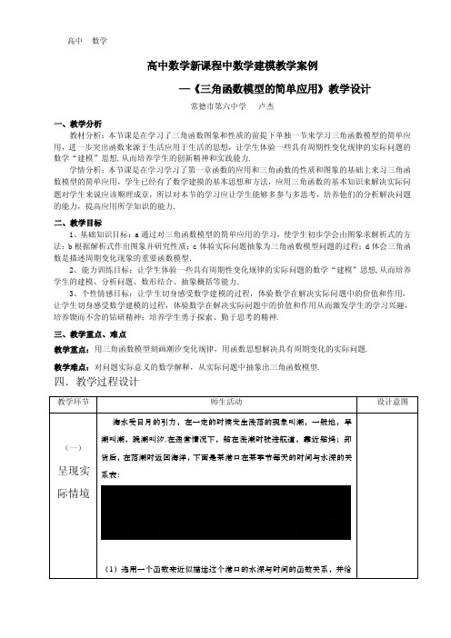 数学建模案例教学课题—《三角函数模型的简单应用》教学设计