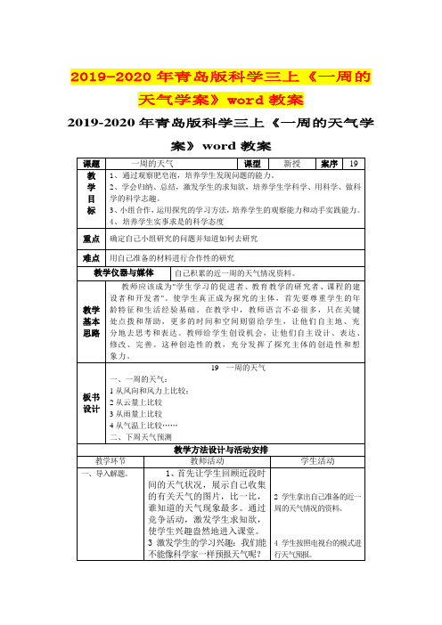 2019-2020年青岛版科学三上《一周的天气学案》word教案