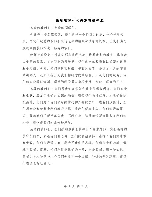 教师节学生代表发言稿样本（4篇）