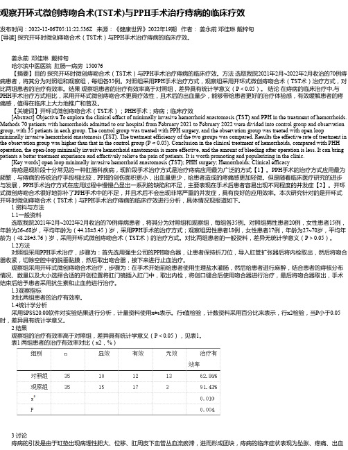 观察开环式微创痔吻合术(TST术)与PPH手术治疗痔病的临床疗效