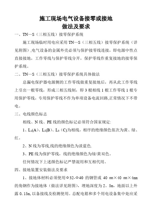 施工现场电气设备接零或接地做法及要求