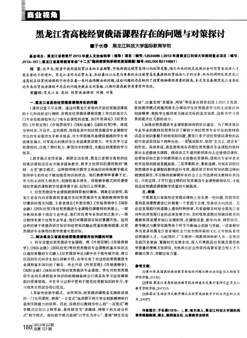 黑龙江省高校经贸俄语课程存在的问题与对策探讨