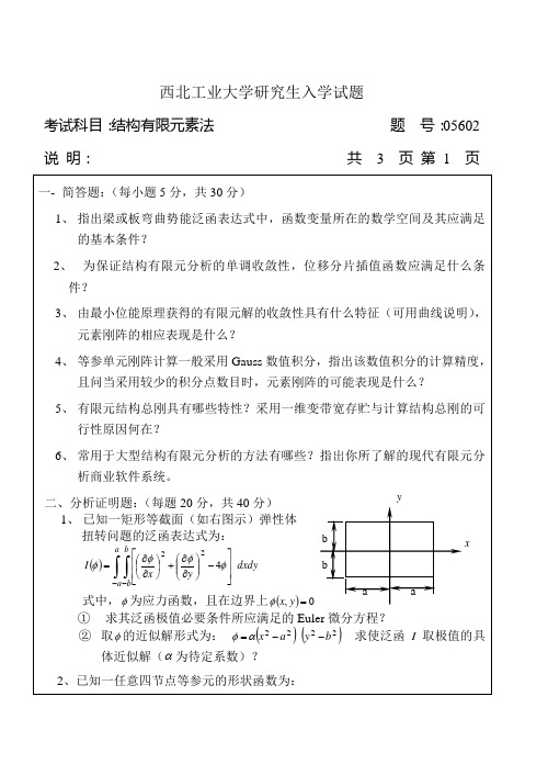 博士研究生有限元试题