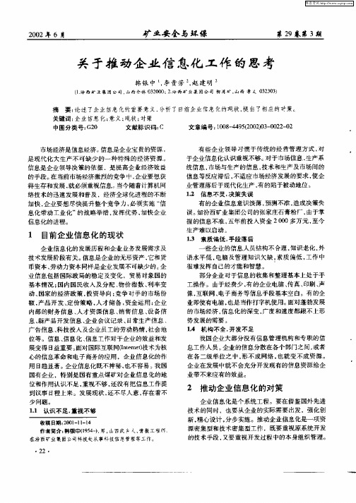 关于推动企业信息化工作的思考