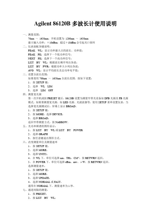 Agilent 86120B多波长计使用说明