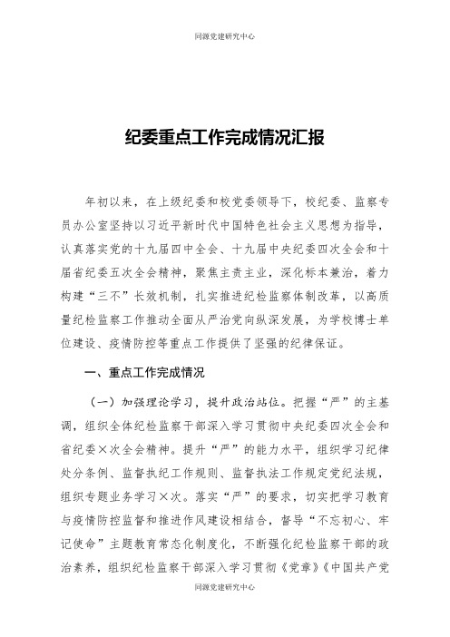 纪委重点工作完成情况汇报