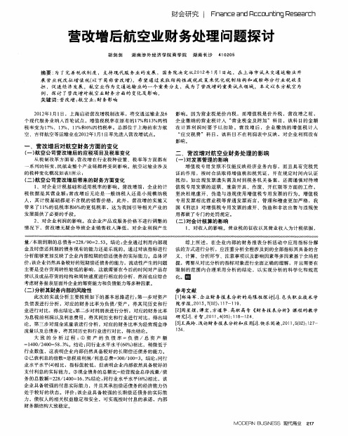 营改增后航空业财务处理问题探讨