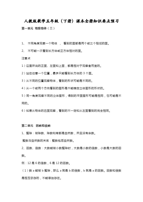 人教版数学五年级(下册)课本全册知识要点预习汇总