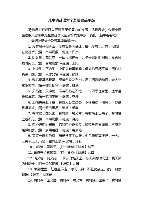 儿童猜谜语大全及答案简单版