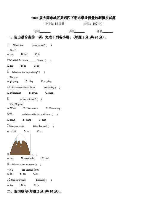 2024届大同市城区英语四下期末学业质量监测模拟试题含解析