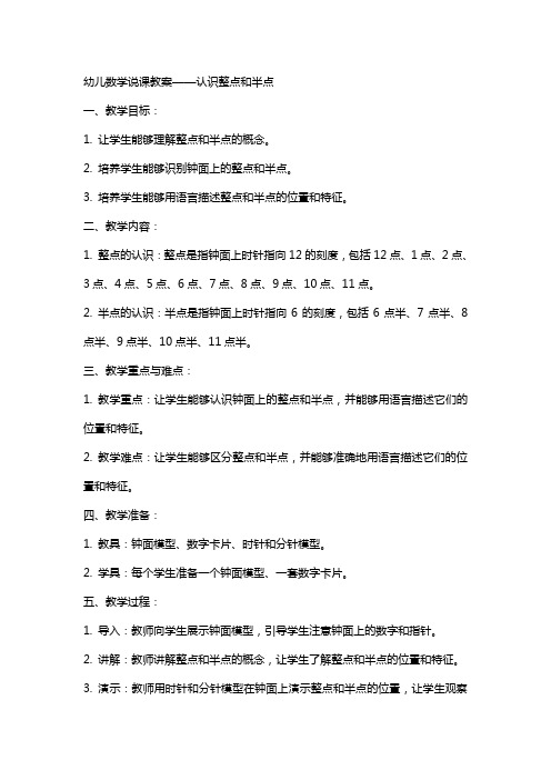 幼儿数学说课教案认识整点和半点