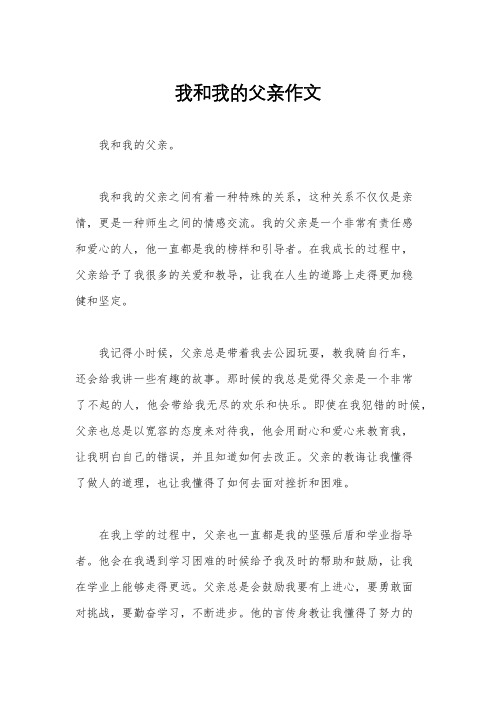 我和我的父亲作文