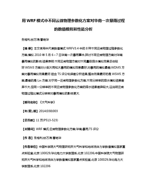 用WRF模式中不同云微物理参数化方案对华南一次暴雨过程的数值模拟和性能分析