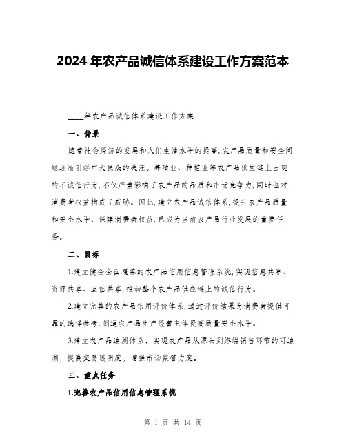 2024年农产品诚信体系建设工作方案范本(三篇)