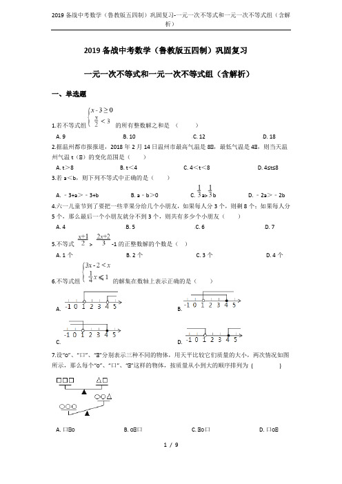 2019备战中考数学(鲁教版五四制)巩固复习-一元一次不等式和一元一次不等式组(含解析)