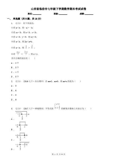 山西省临汾市七年级下学期数学期末考试试卷