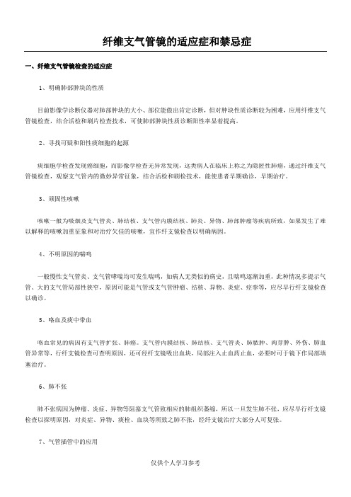 纤维支气管镜的适应症和禁忌症 Microsoft Word 文档