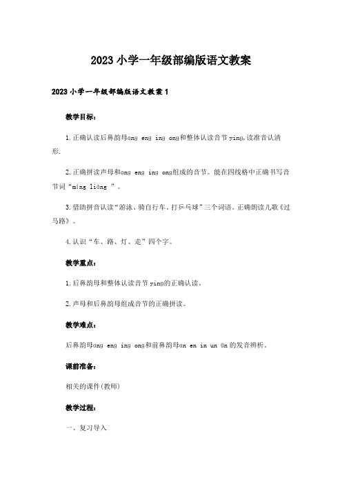 2023小学一年级部编版语文教案