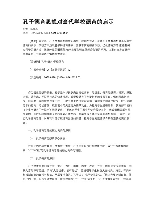 孔子德育思想对当代学校德育的启示