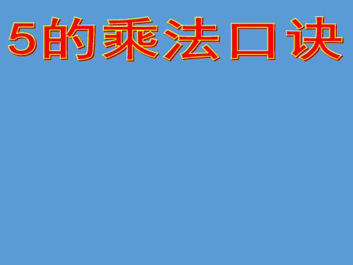 二年级上册数学课件5的乘法口诀苏教版(共19张PPT)