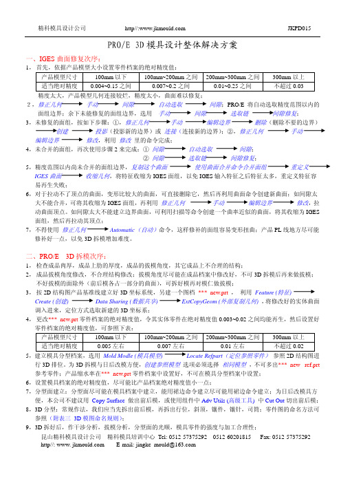 PROE 3D模具设计整体解决方案