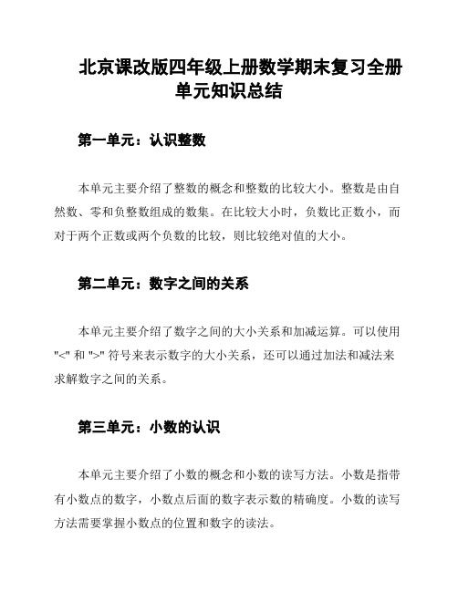 北京课改版四年级上册数学期末复习全册单元知识总结