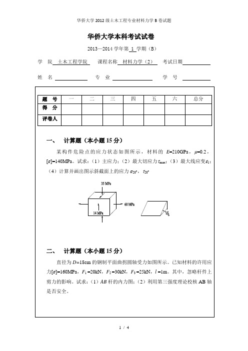 华侨大学2012级土木工程专业材料力学B卷试题