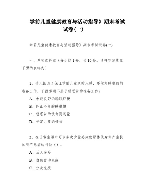 学前儿童健康教育与活动指导》期末考试试卷(一)