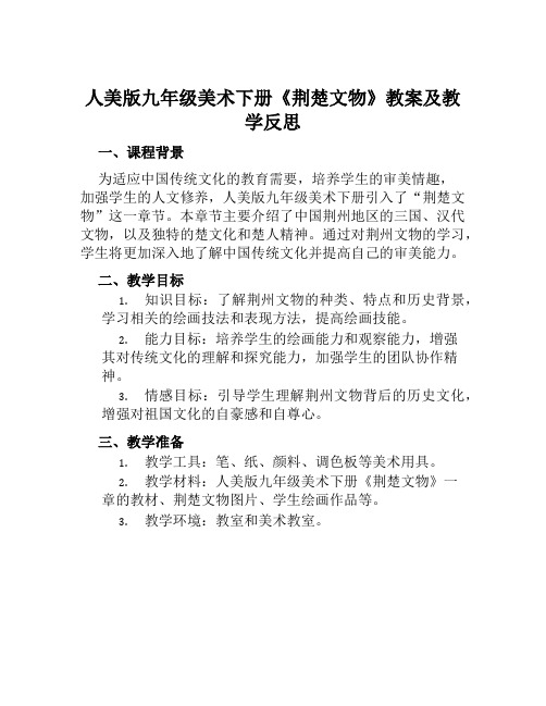 人美版九年级美术下册《荆楚文物》教案及教学反思